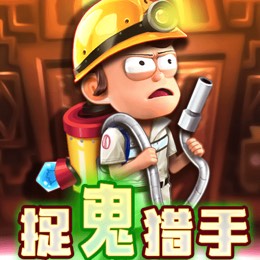 捉鬼猎手