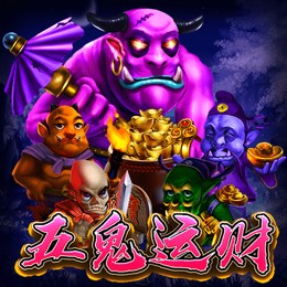 五鬼运财