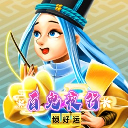 百鬼夜行 锁好运