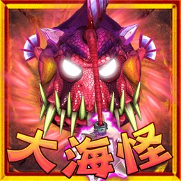 大海怪