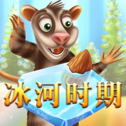 冰河时期