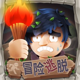 冒险逃脱
