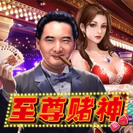 至尊赌神
