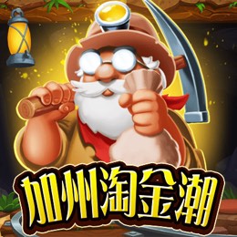 加州淘金潮