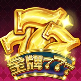 金牌777