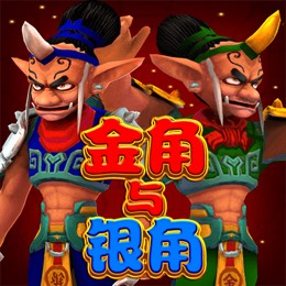金角与银角
