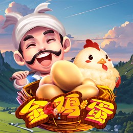 金鸡蛋