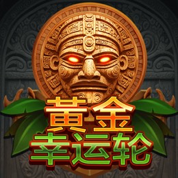 黄金幸运轮