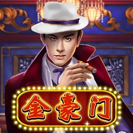 金豪门