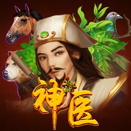 神医