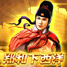 郑和下西洋