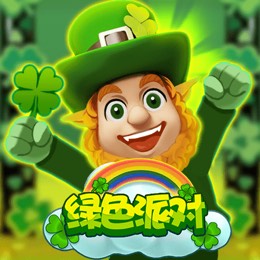 绿色派对