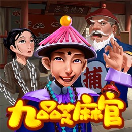 九品芝麻官
