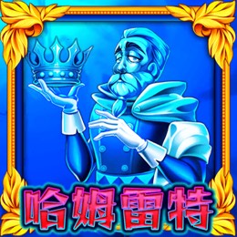 哈姆雷特