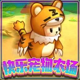 快乐宠物农场