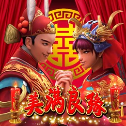 美满良缘