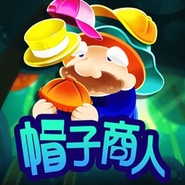 帽子商人