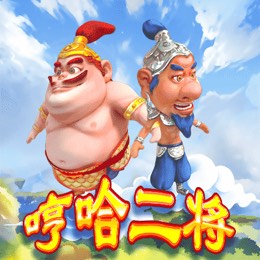 哼哈二将