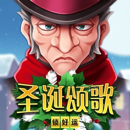 圣诞颂歌 锁好运