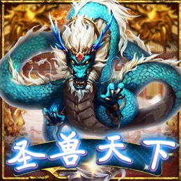 圣兽天下