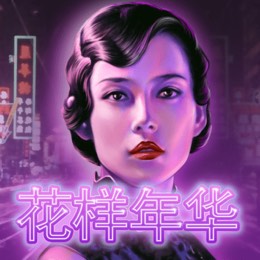 花样年华