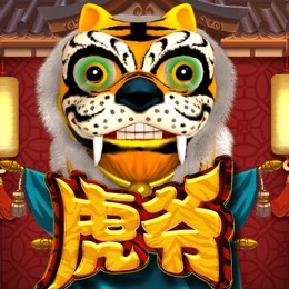 虎爷