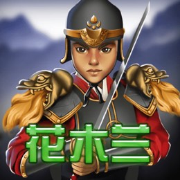 花木兰
