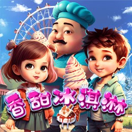 香甜冰淇淋