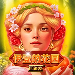 伊登的花园 巨路发