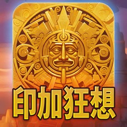 印加狂想