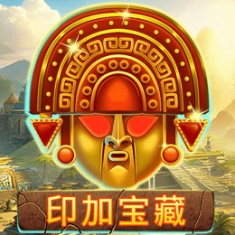 印加宝藏