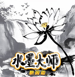 水墨大师 快闪购