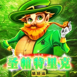 圣帕特里克 锁好运
