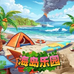 海岛乐园