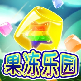 果冻乐园