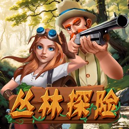 丛林探险
