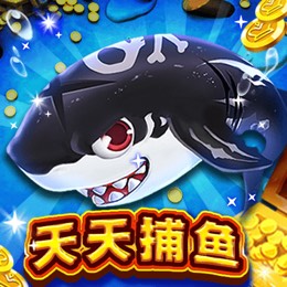天天捕鱼