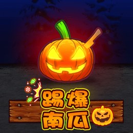 踢爆南瓜