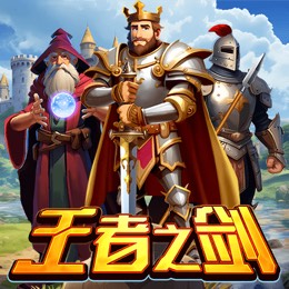 王者之剑