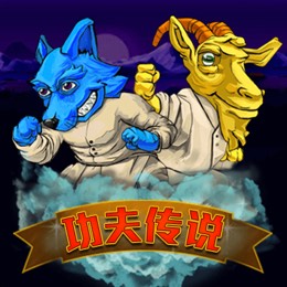 功夫传说