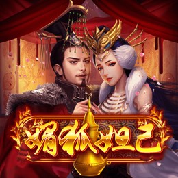 媚狐妲己