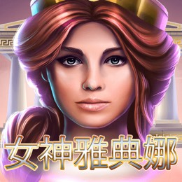 女神雅典娜