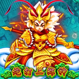 炮打二郎神