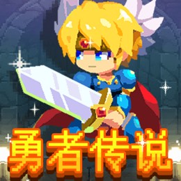 勇者传说