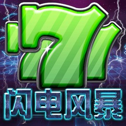 闪电风暴