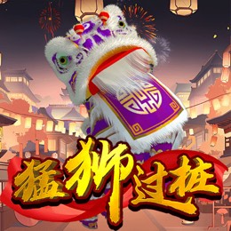 猛狮过桩