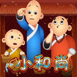 小和尚
