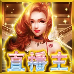 直播主