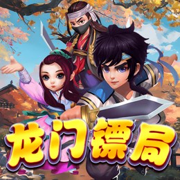 龙门镖局