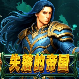 失落的帝国